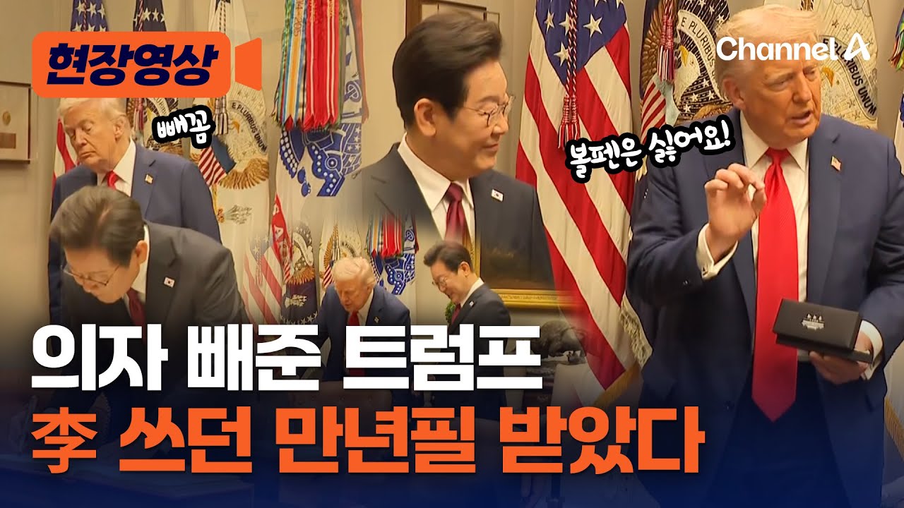 트럼프, 이재명 대통령 쓰던 만년필 받고 '잇몸 만개' [현장영상] / 채널A