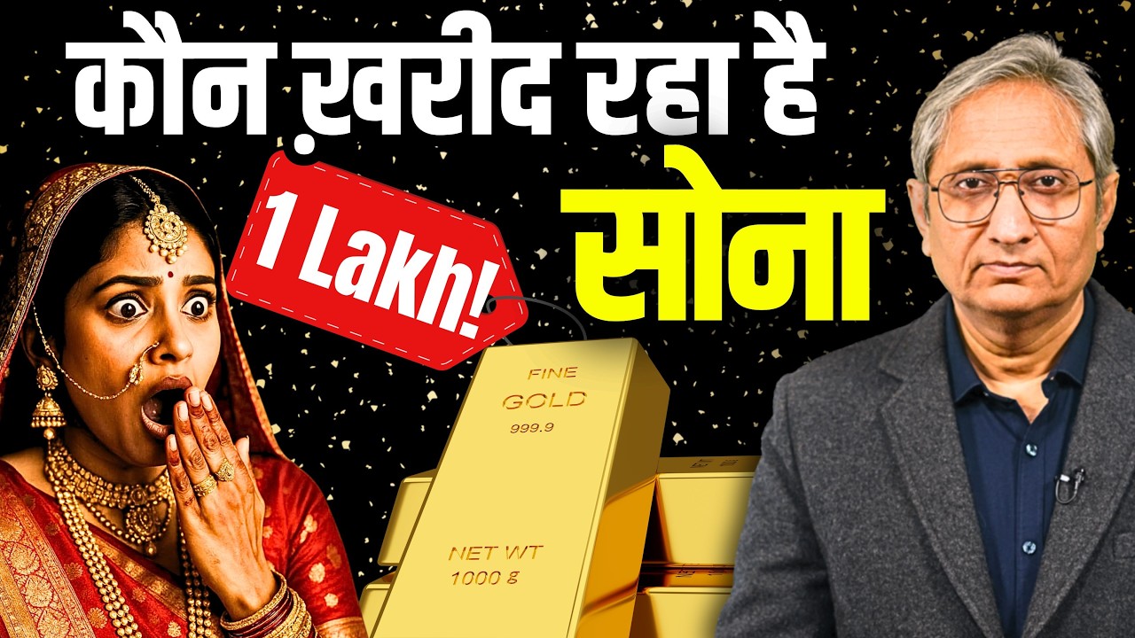 सोना एक लाख के पार! मिडिल क्लास मर गया या तर गया?