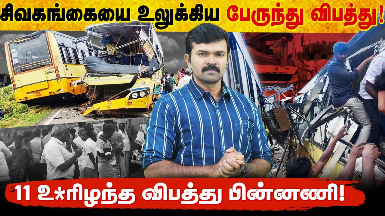 நேருக்கு நேர் மோதிக்கொண்ட அரசுப்பேருந்துகள் | சிவகங்கையை உலுக்கிய விபத்து | சாட்டை | 