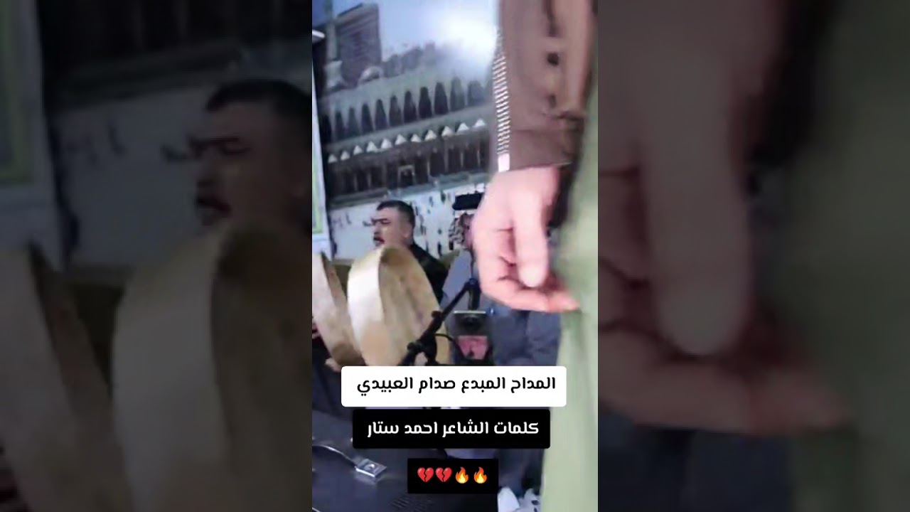 المداح المبدع صدام العبيدي كلمات الشاعر احمد ستار