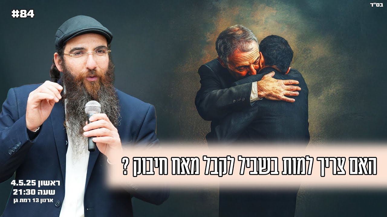 הרב יוסף דלויה | האם צריך למות בשביל לקבל מאח חיבוק ? | שידור חי 🔴
