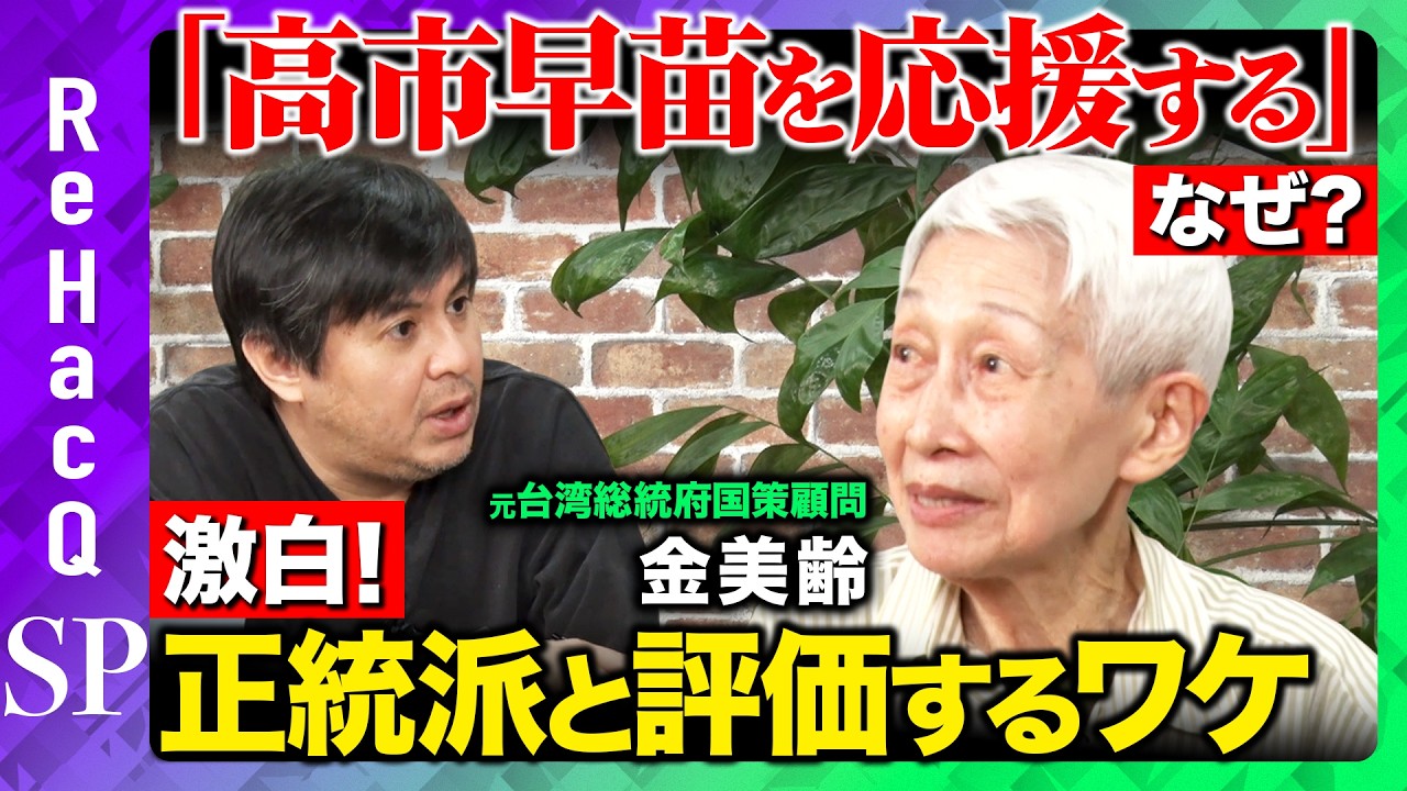 【金美齢vs高橋弘樹】激白！高市早苗を応援するワケ、誕生の地・台湾への想い、人生で唯一の後悔とは？【ReHacQ】