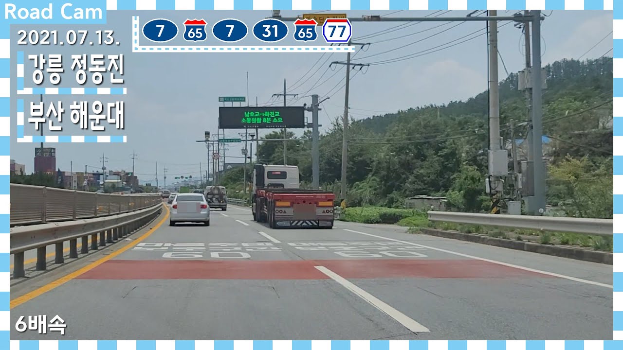 Road Cam | (7)~{65}~(7)~(31)~{65}~〔77〕 | 강릉 정동진~부산 해운대 주행영상 6배속 | 2021.07.13.