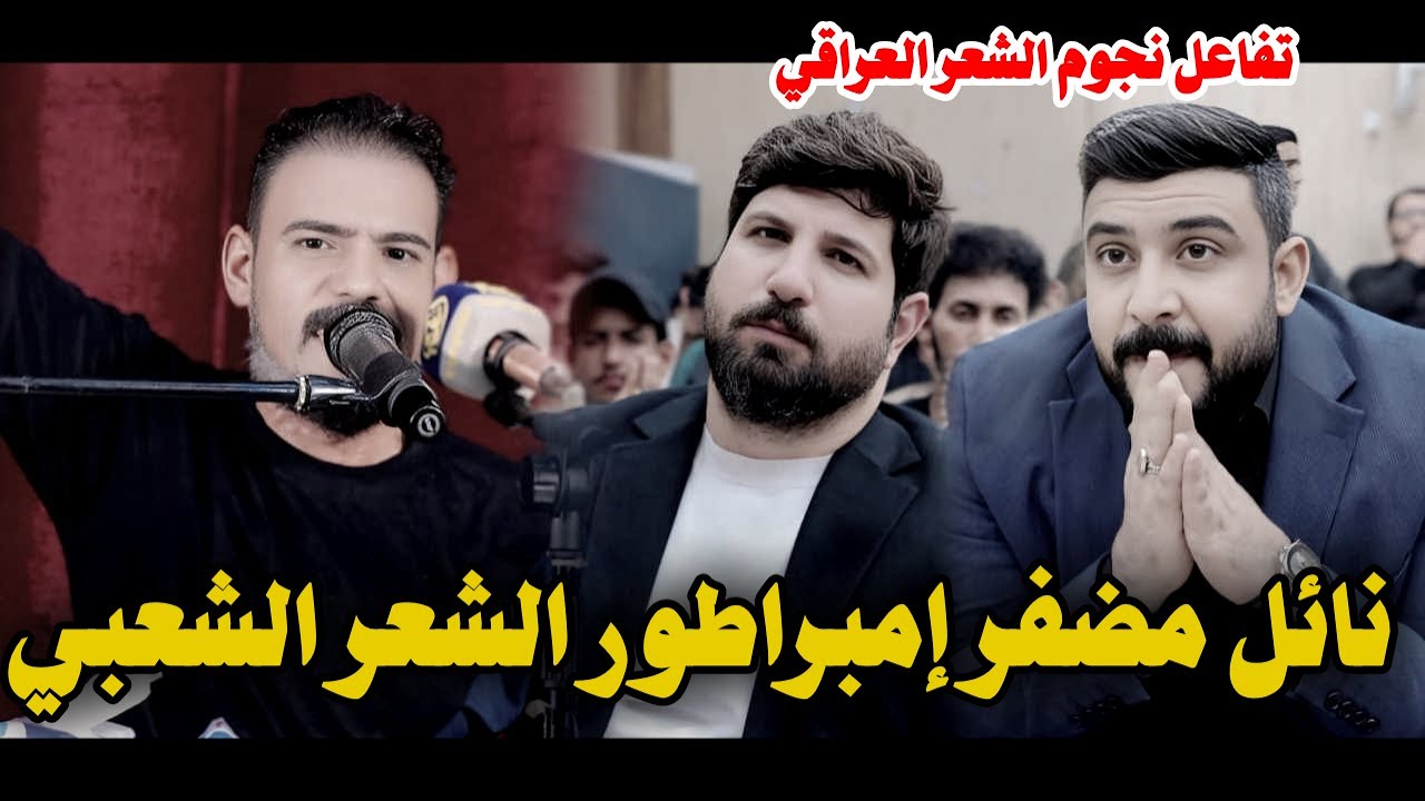 الشاعر نائل مظفر/ يذهل شعراء العراق بقصيدة كارثية مهرجان الأثر الحسيني / جمعية الشعراء الشعبيين
