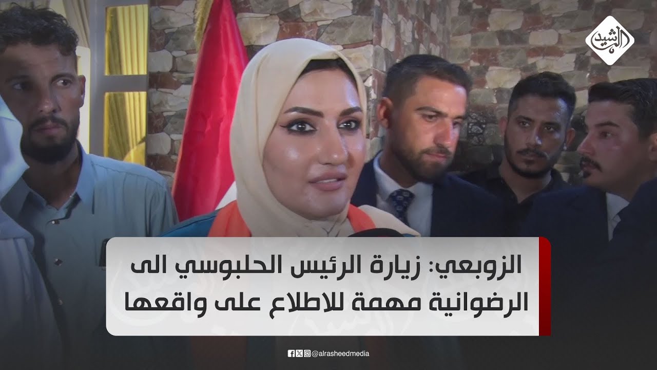 رفاه الزوبعي: زيارة الرئيس الحلبوسي الى الرضوانية مهمة للاطلاع على واقعها الخدمي