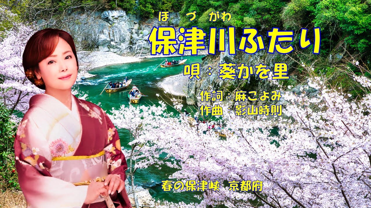 保津川ふたり  葵かを里