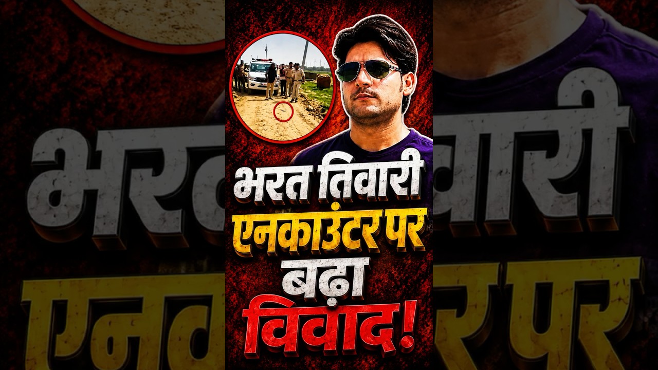 Bharat Bhushan Tiwari के एनकाउंटर के बाद बुरी तरह फंस गई बिहार पुलिस!