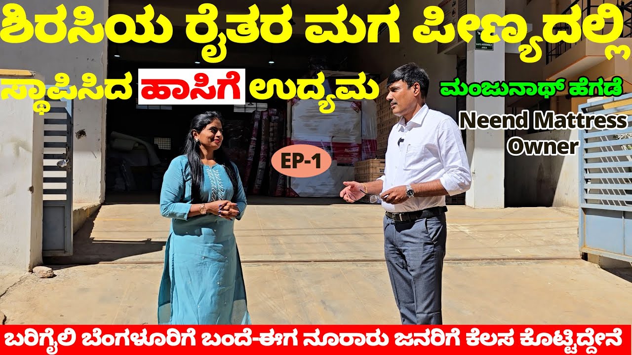 ಶಿರಸಿಯ ರೈತನ ಮಗ ಪೀಣ್ಯದಲ್ಲಿ ಕಟ್ಟಿದ ಹಾಸಿಗೆಕಂಪನಿ-Neend Mattress Tour-Manjunath Hegde-Digital Maadhyama-1