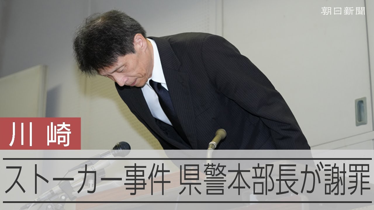 川崎ストーカー殺人事件の捜査めぐって神奈川県警本部長が謝罪