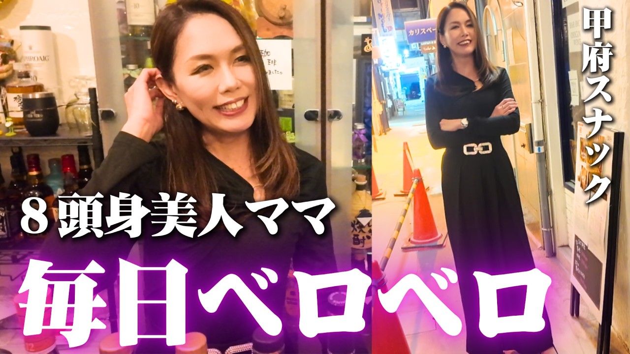 スタイル抜群の美人ママ、毎日ベロベロ&hellip;カラオケなし・会話だけで8年続く大人の隠れ家BARが最高すぎた【甲府スナック】