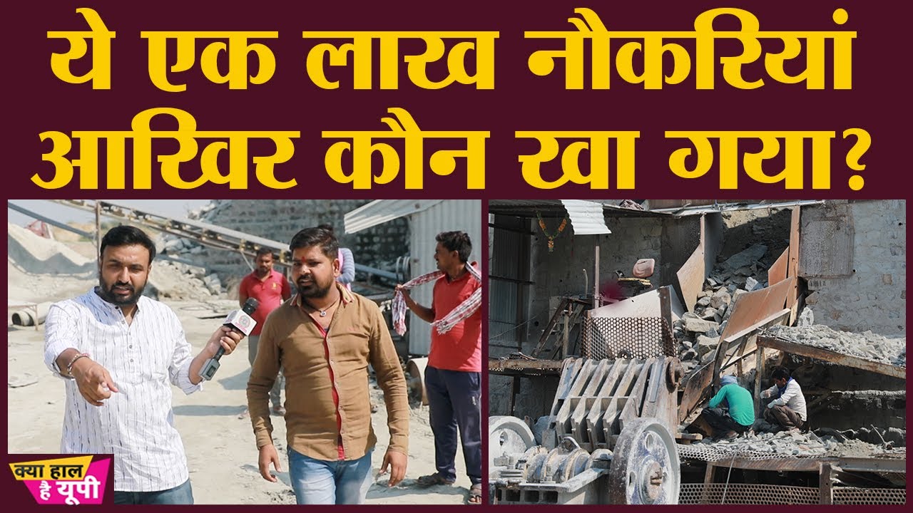 ये धंधा तस्तरी में सजाकर UP सरकार ने मध्यप्रदेश सरकार को दे दिया? | Mahoba | Crushers