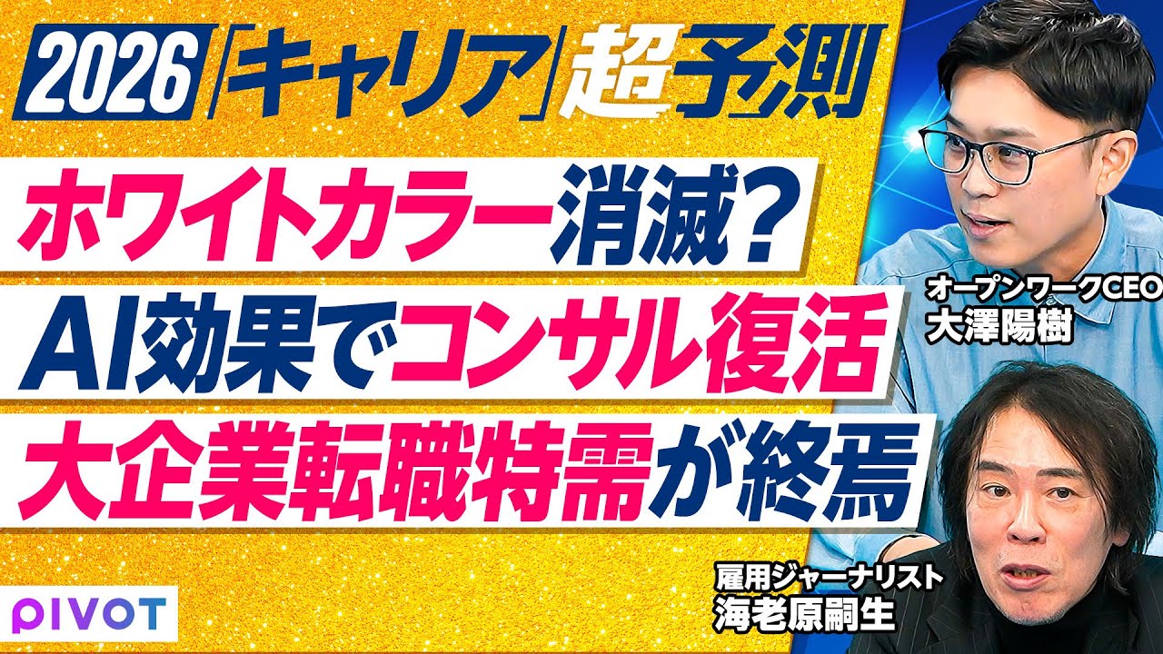 【2026年超予測：キャリア】リモートワーク求人の奪い合い／AI迷子の増加／ホワイトカラー消滅は要時間／「とりあえずコンサル」の復活／大企業転職特需のラストイヤー／スキルがキャリアの共通通貨になる