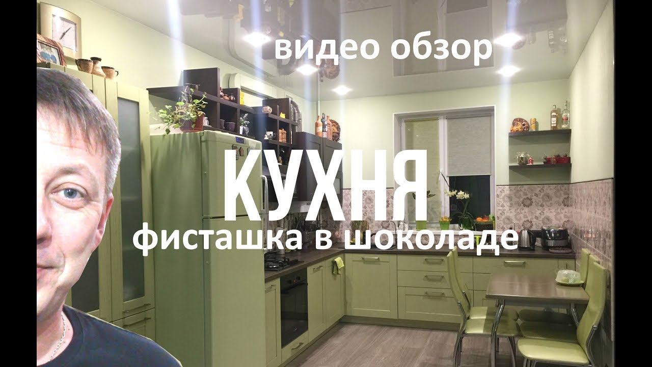 жизнь вне орхидей 21. кухня ФИСТАШКОВОГО цвета