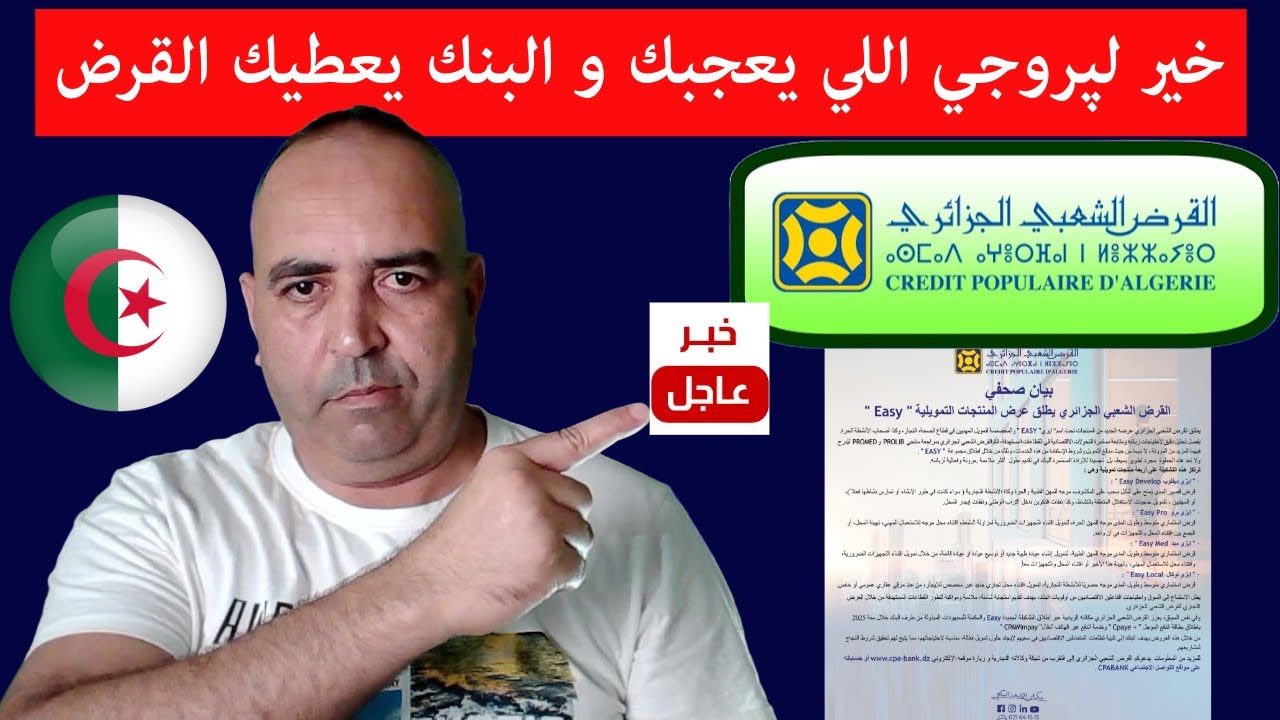 بنك القرض الشعبي الجزائري يطلق قرض Easy: تمويل مضمون لبداية مشروعك في الجزائر