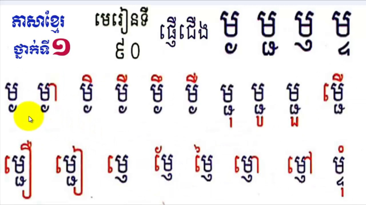 Learn Khmer​​ Language,#90,Grade1,រៀនភាសាខ្មែរ,ថ្នាក់ទី១,ម្ង ម្ជ ម្ញ ម្ទ,មេរៀនទី៩០