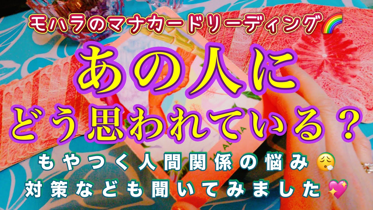 あの人にどう思われている？🥺モヤつく人間関係の対策もマナカードに聞いてみました💓