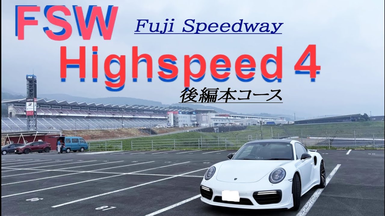 FSW富士スピードウェイ　高速体験走行ハイスピード４参加でストレートで全開走行が楽しすぎた。後半本コース編