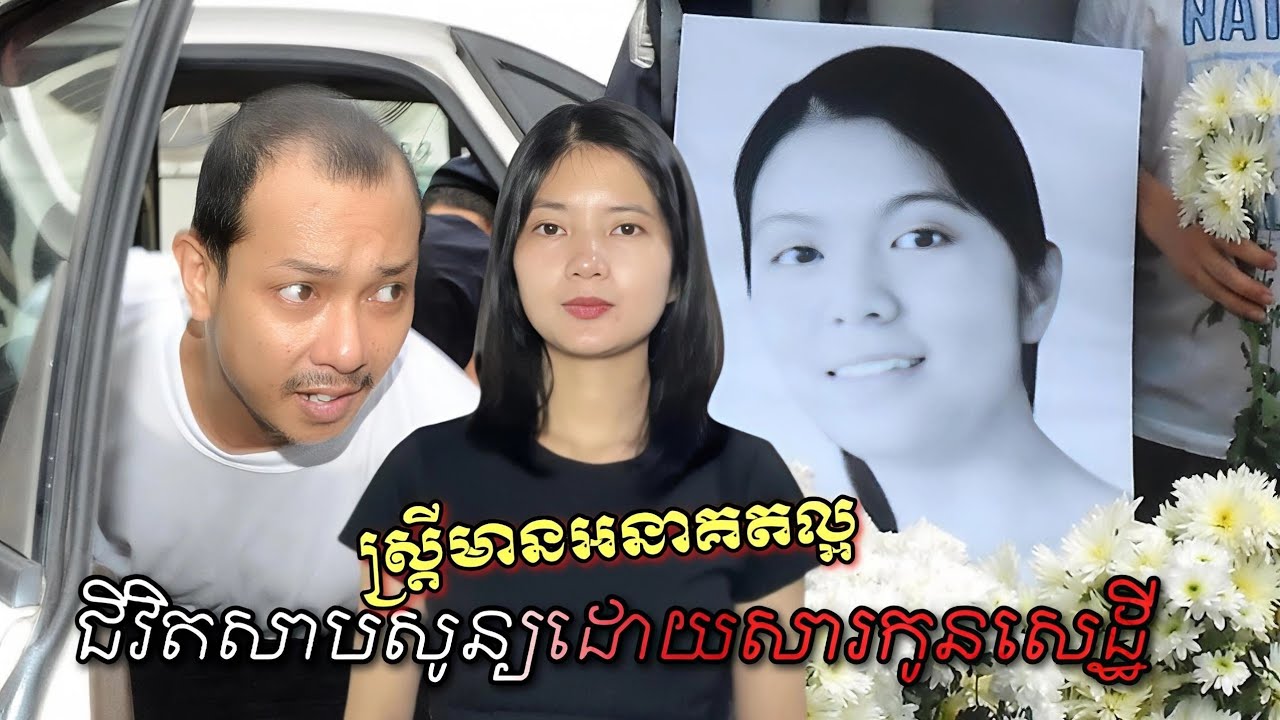 រឿងក្ដី ឃាតកម្ម ជីវិតកូនប្រុសមហាសេដ្ឋីបានផ្លាស់ប្ដូរដោយសារតែភាពឃោរឃៅ
