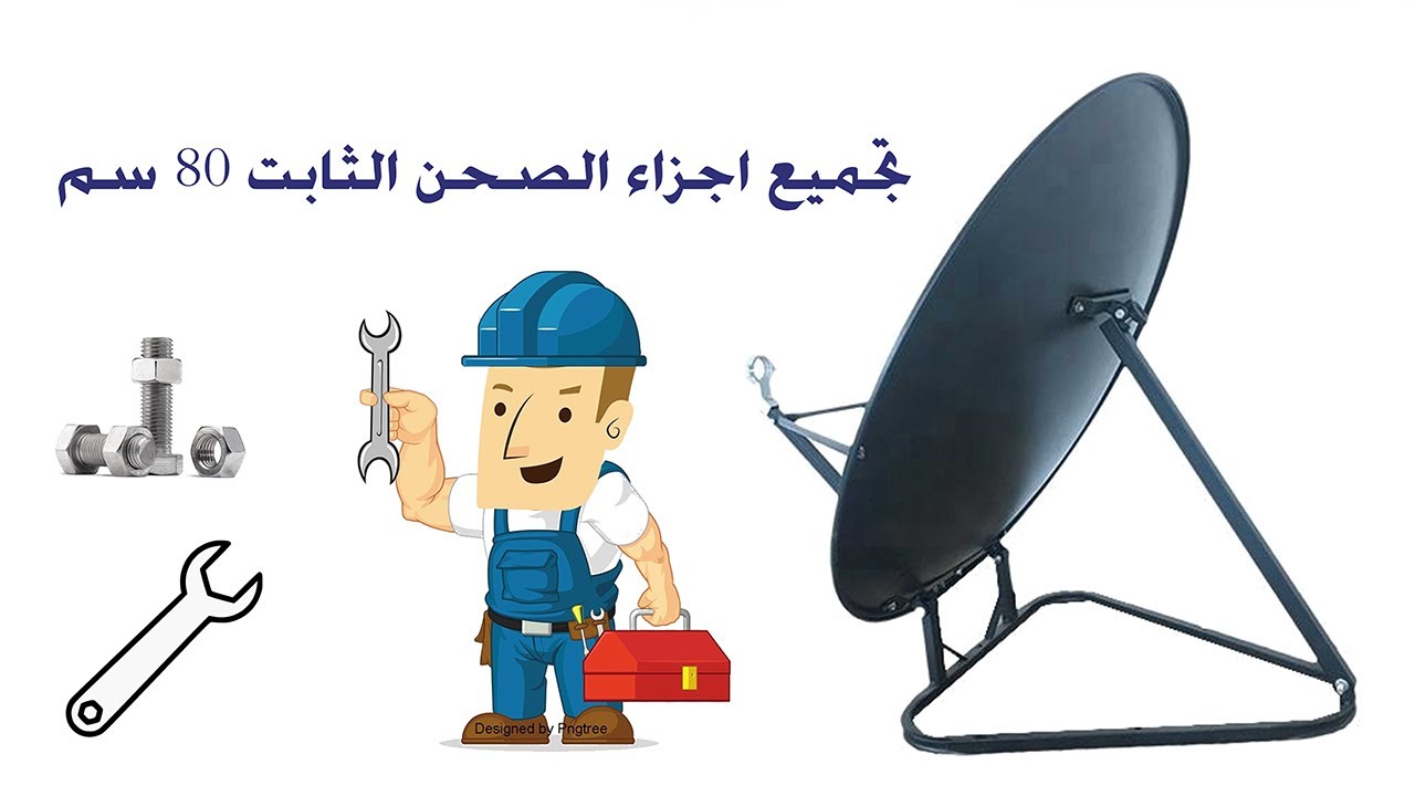 تجميع وتركيب اجزاء طبق ستلايت ثابت بقطر 80 سم