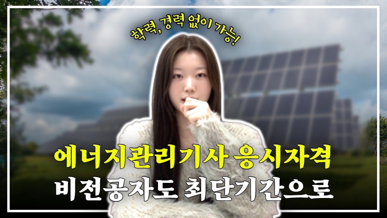 에너지관리기사 응시자격ㅣ학점은행제 준비과정 총정리