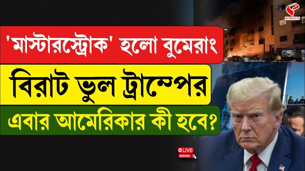 America | 'মাস্টারস্ট্রোক' হলো বুমেরাং, বিরাট ভুল ট্রাম্পের, এবার আমেরিকার কী হবে?