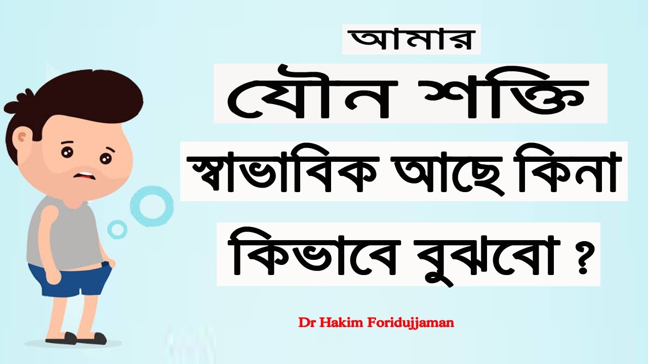 কি করে বুঝবো ! আমার পুরুষত্ব স্বাভাবিক আছে কিনা !!