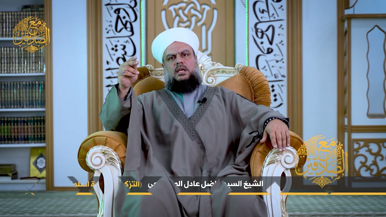 التزكية بصحبة العلماء الربانيين | الشيخ السيد فاضل عادل الصميدعي   | مع الصادقين2
