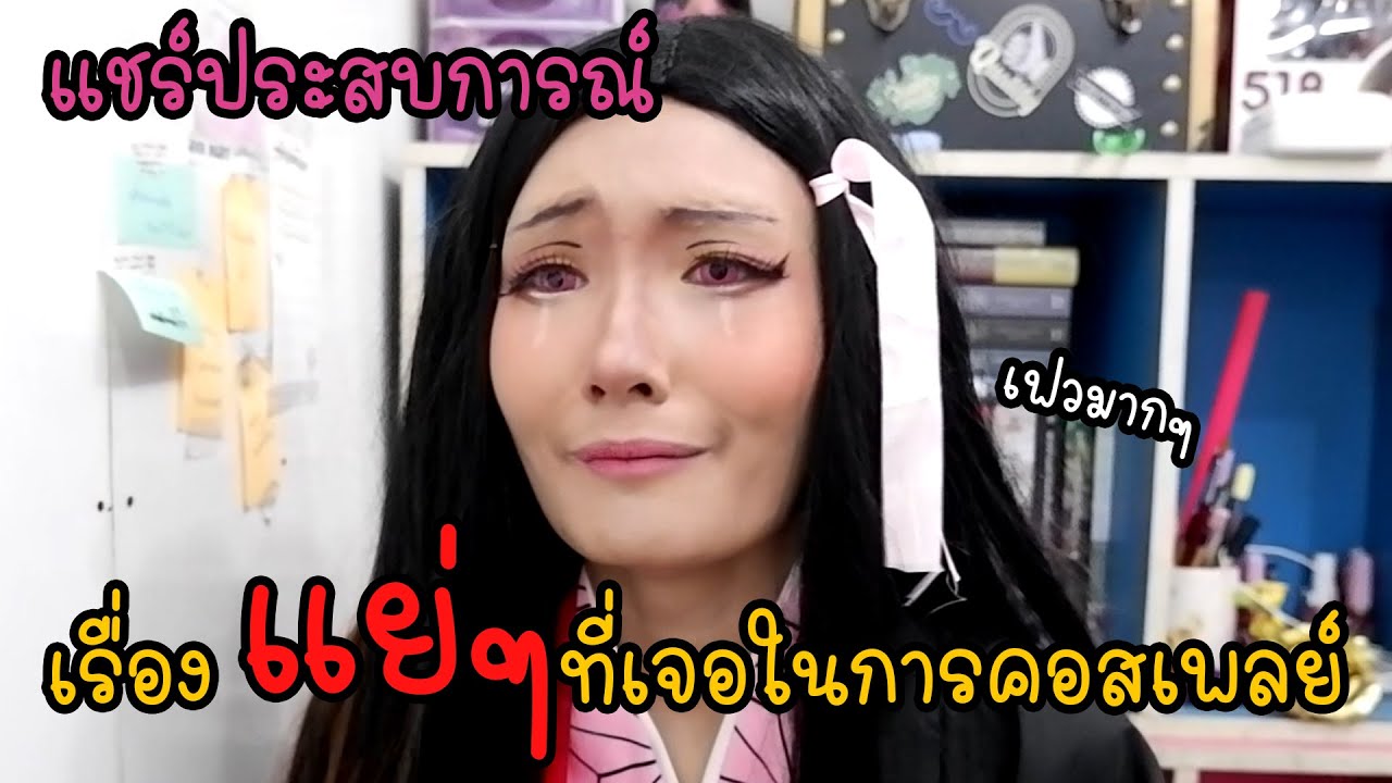 แชร์ประสบการณ์ ตอนคอสเพลย์แล้วเจออะไรแย่ๆบ้าง