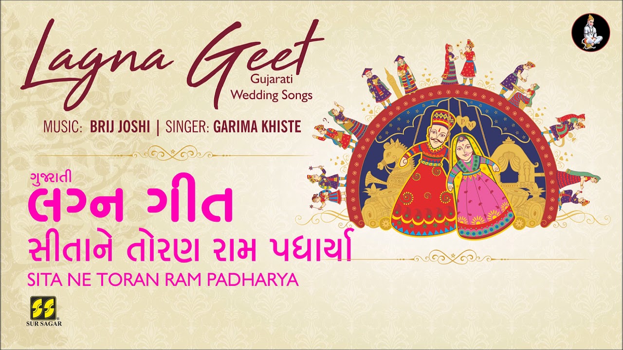 Sita Ne Toran Ram (Gujarati Lagna Geet) | સીતાને તોરણ રામ (લગ્નગીત) | Garima Khiste | Brij Joshi