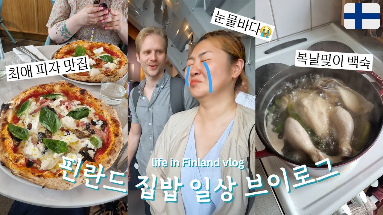 국제커플 브이로그🇫🇮 핀란드 남편이 반한 복날 누룽지백숙🍗| 초간단 5분 콩국수🫛| 헬싱키 최애 맛집 대공개📌 [Eng]