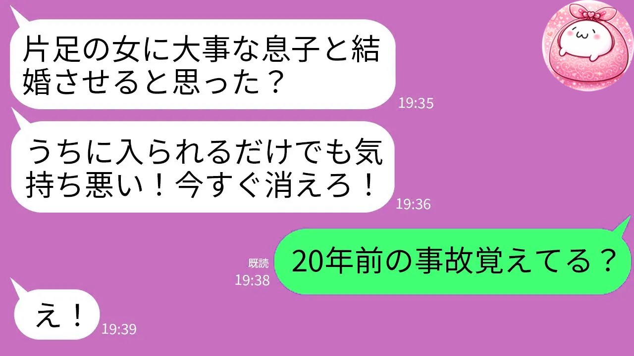 【LINE】事故で片足になった私を見下し結婚の挨拶でお茶をかけて追い返した婚約者母「足のない女に息子をやるかw」→20年前の事故を思い出させてやった結果が…w