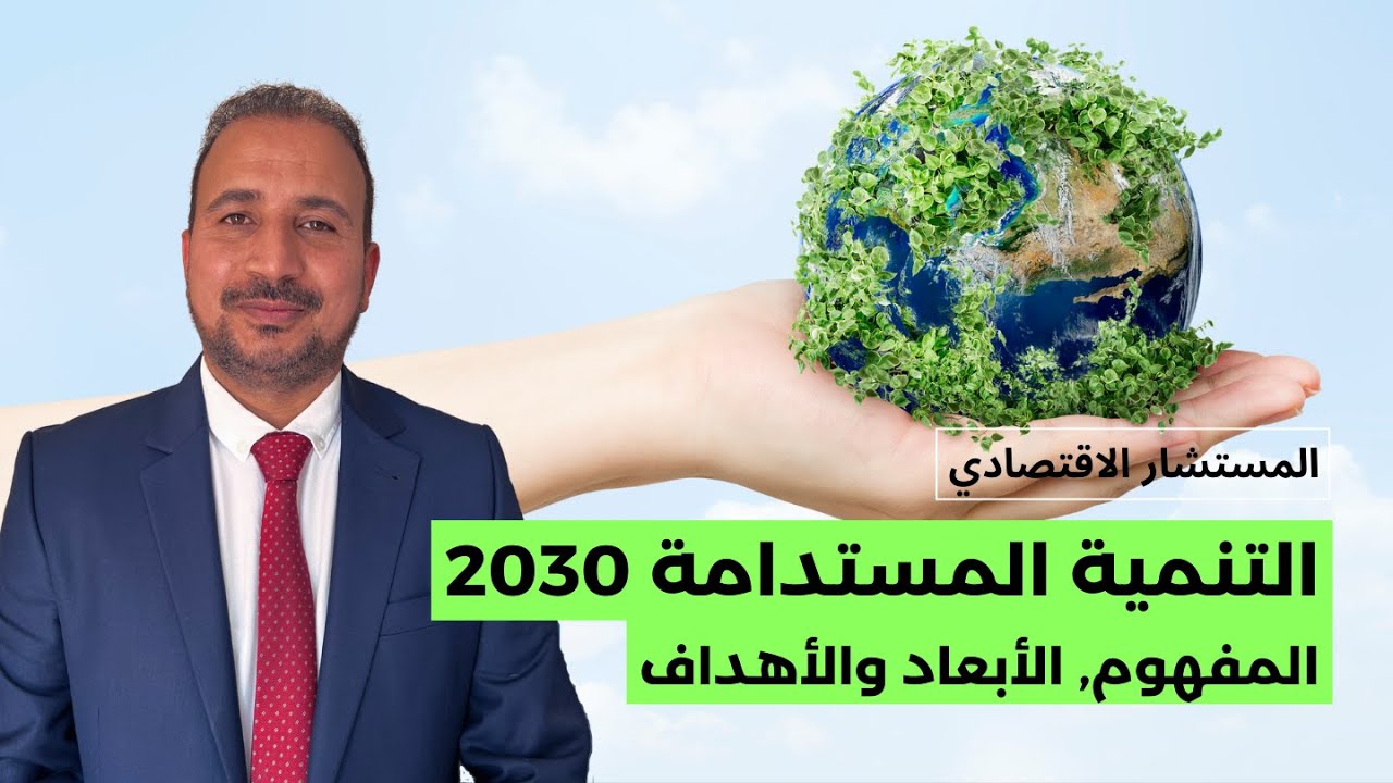 التنمية المستدامة 2030 - المفهوم, الأبعاد والأهداف