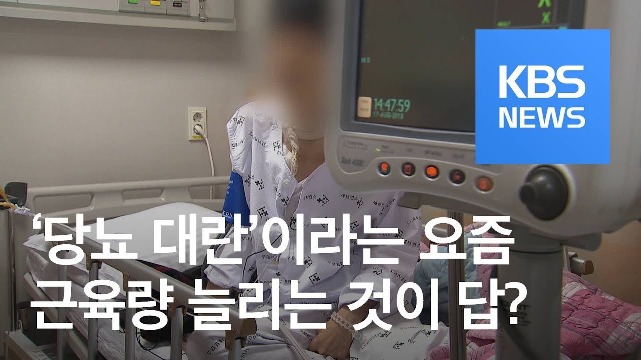 까딱하면 당뇨&hellip;근육으로 막는다 / KBS뉴스(News)