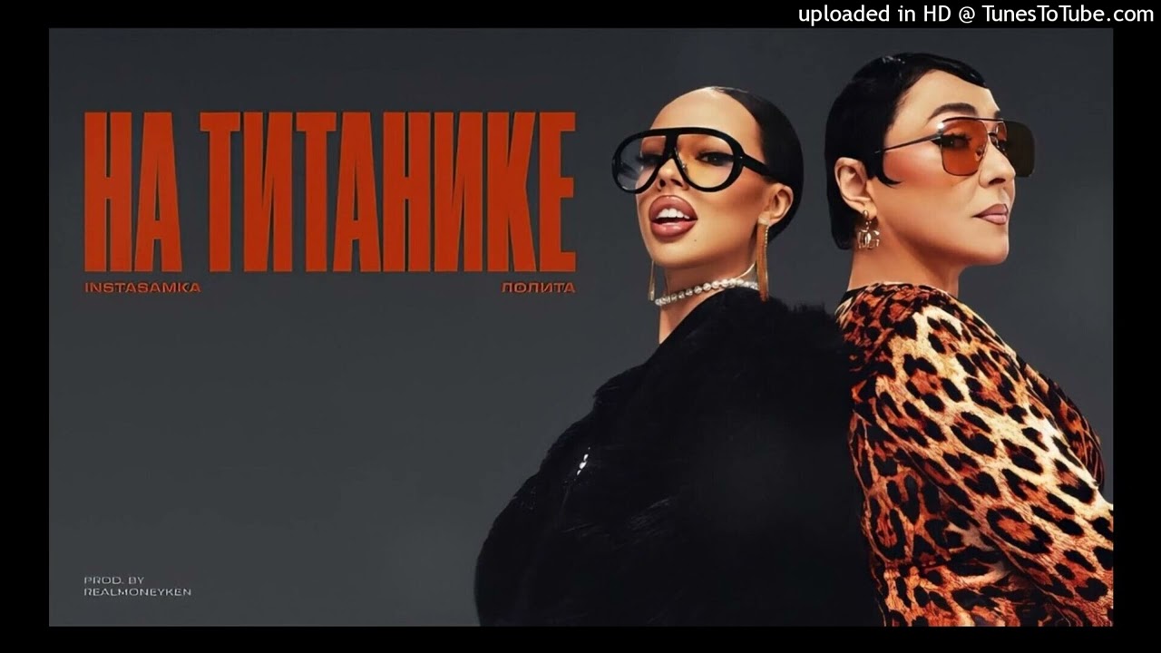 INSTASAMKA, Лолита - На Титанике (МИНУС)