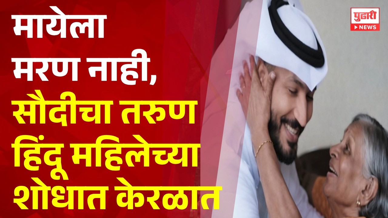 Pudhari News | मायेला मरण नाही, सौदीचा तरुण हिंदू महिलेच्या शोधात केरळात