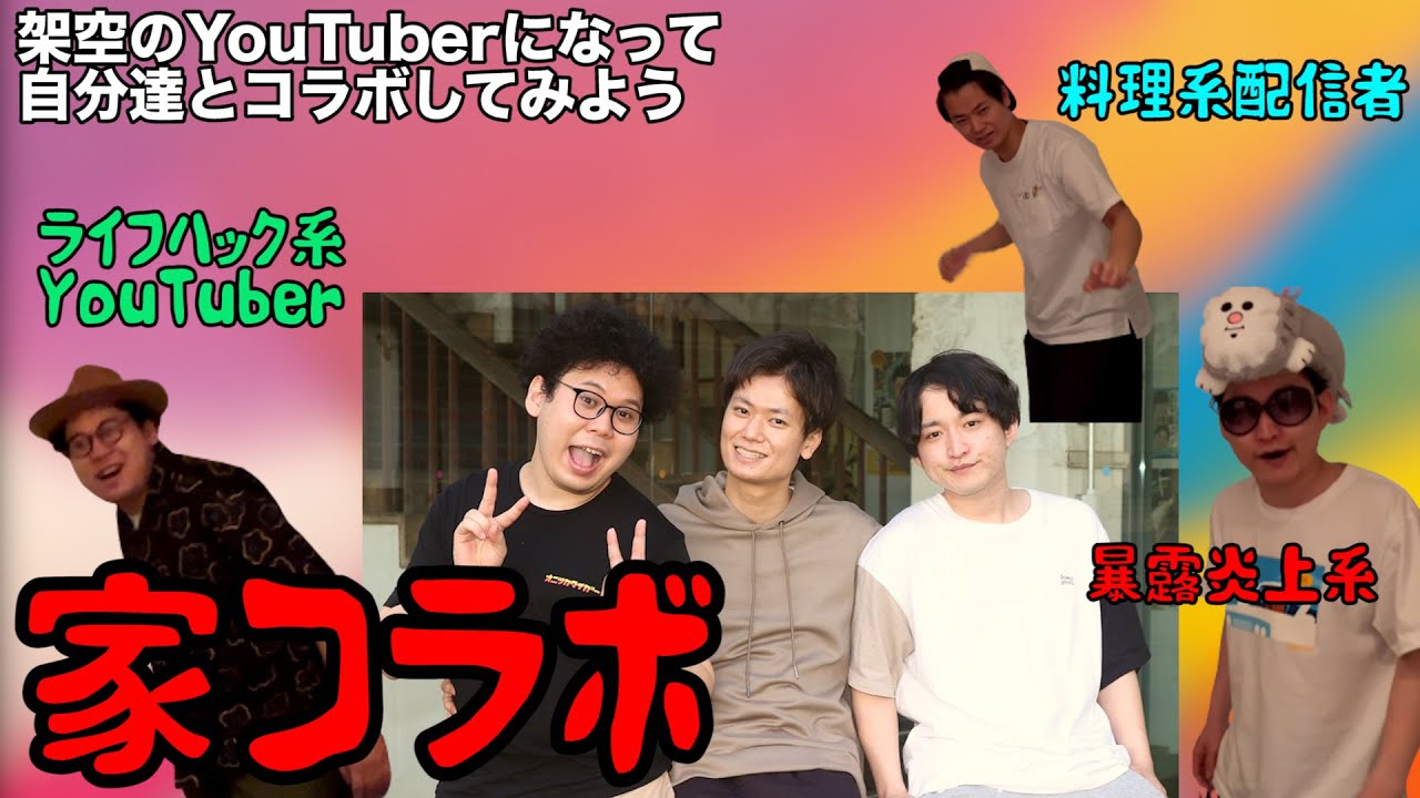 【ルームシェア】架空のYouTuberを作ってコラボしよう【空想YouTube】
