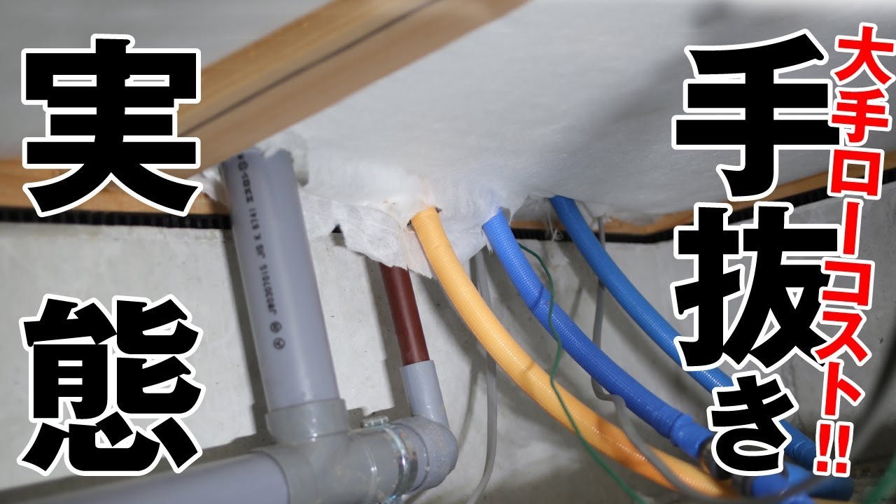 【大手ハウスメーカー】手抜き施工の実態丸裸