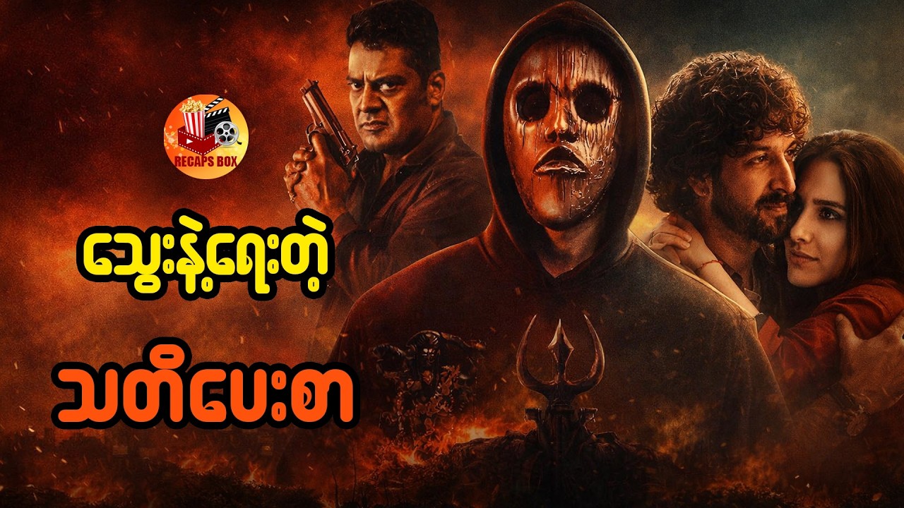 သွေးနဲ့ရေးတဲ့ သတိပေးစာ