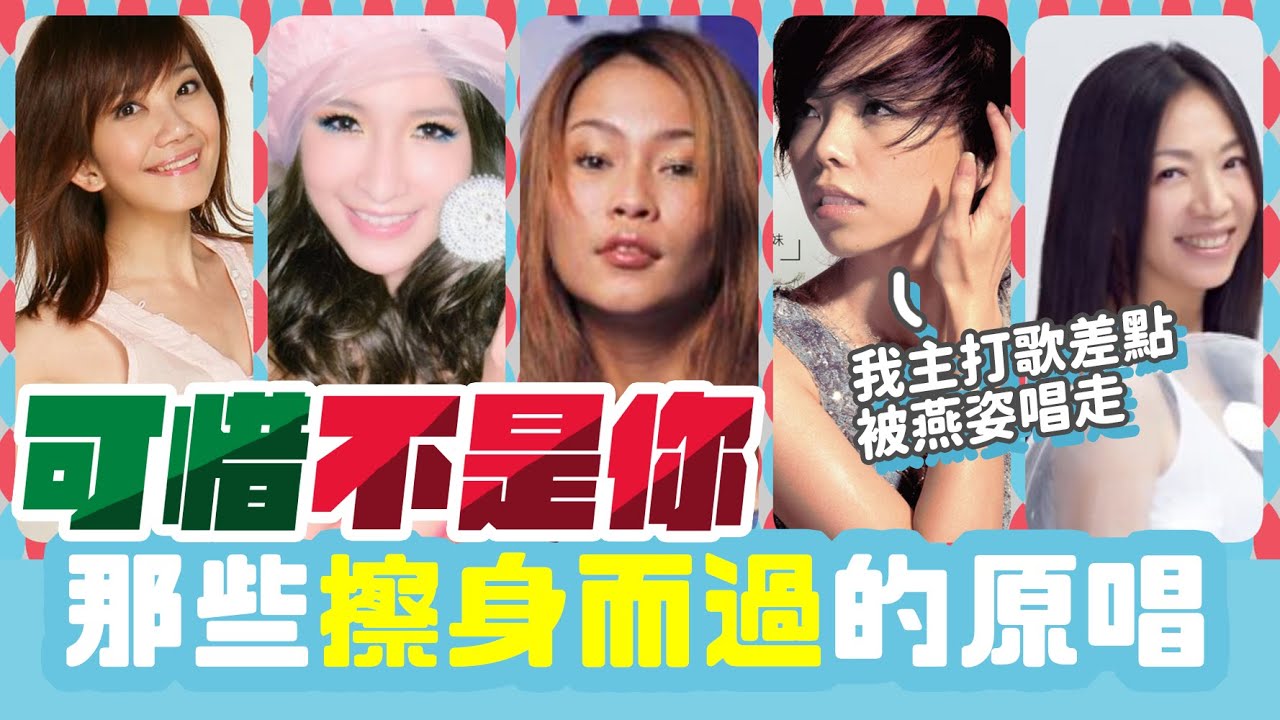【音樂唱聊室】張惠妹《記得》原本是孫燕姿的歌？盤點錯過爆紅歌曲的原唱