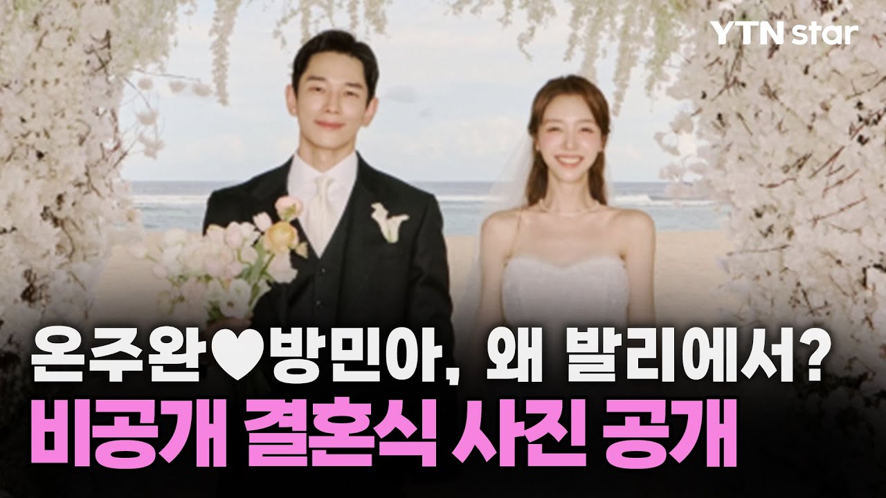 온주완&hearts;방민아, 왜 발리에서?...비공개 결혼식 사진 공개 / YTN star