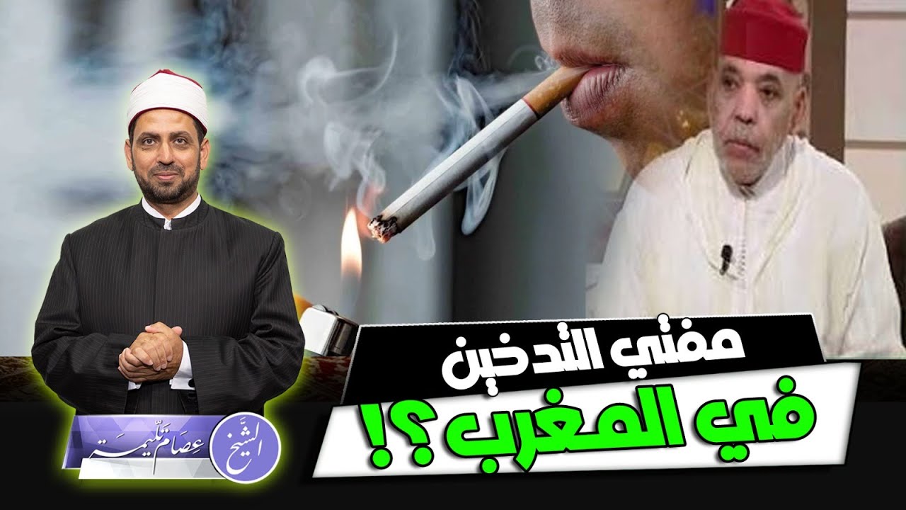 عالم مغربي يفتي بإباحة التدخين، فسمي بـ: مفتي التدخين، هل رأيه خطأ، وهل يصح إطلاق اللقب عليه؟!