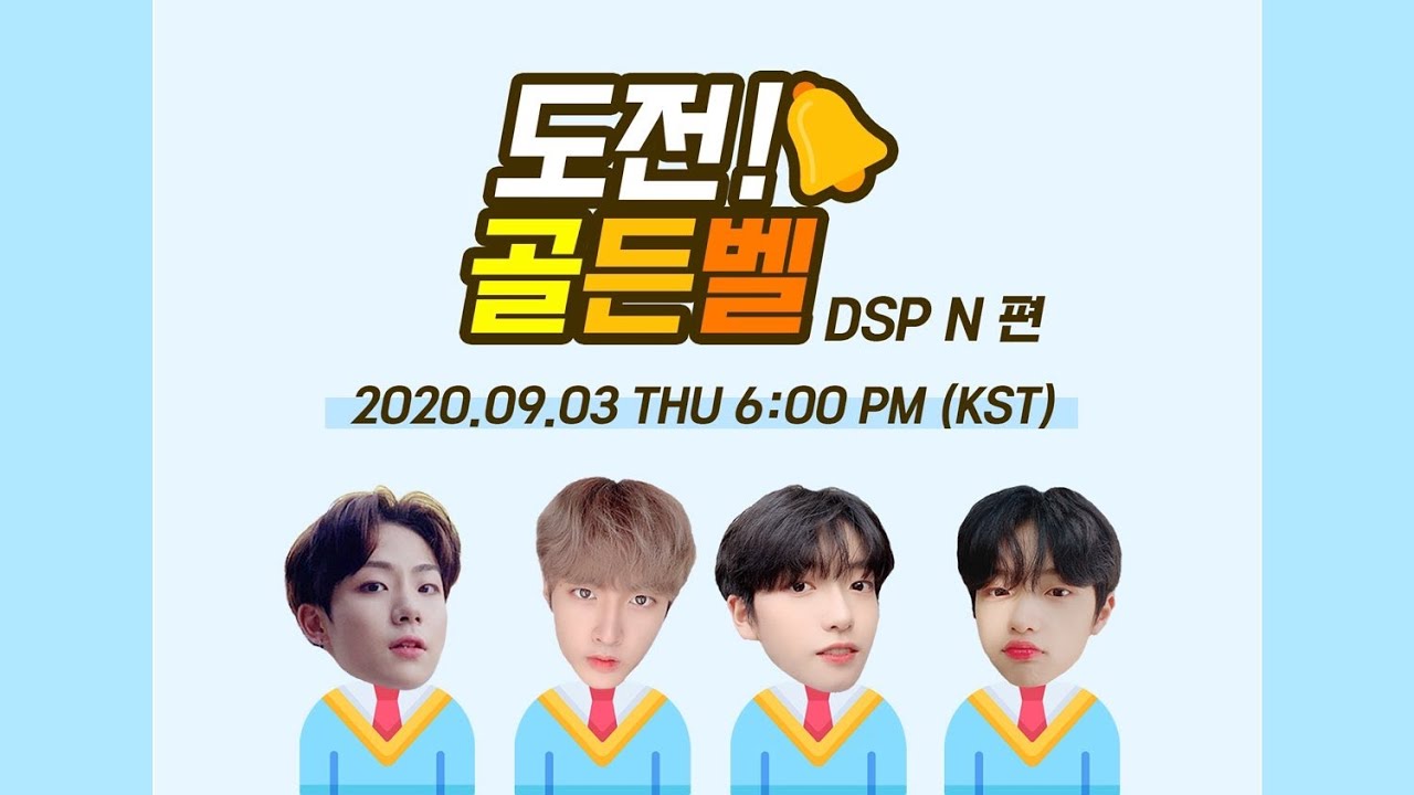 [200903] 도전! 골든벨🔔 -DSP N 펀- | DSP N