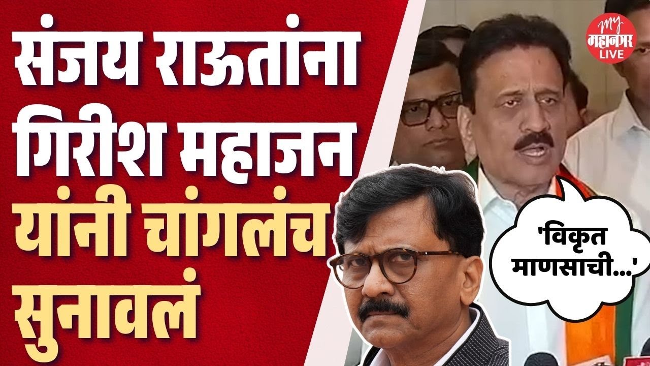 अजितदादांच्या अपघातावर राऊतांना संशय, महाजनांनी सुनावलं | Girish Mahajan On Sanjay Raut