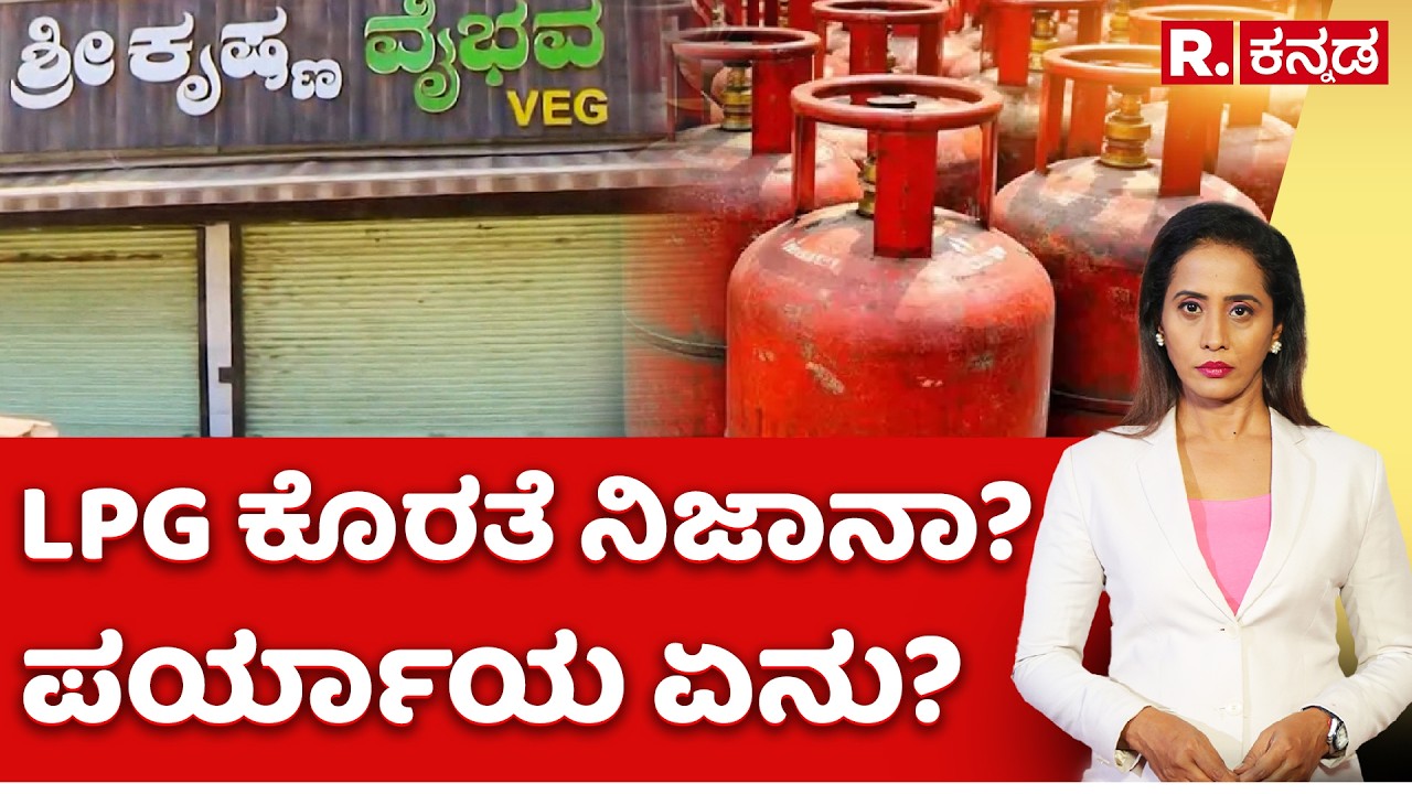 LPG Cylinder Shortage: LPG ಕೊರತೆ ನಿಜಾನಾ?ಪರ್ಯಾಯ ಏನು? | Explained | Israel VS Iran War | R.Kannada