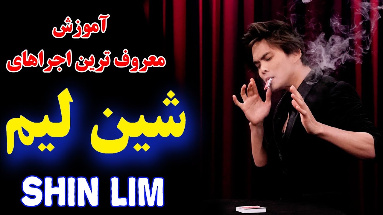 آموزش معروف ترین شعبده های شین لیم - Shin Lim magician