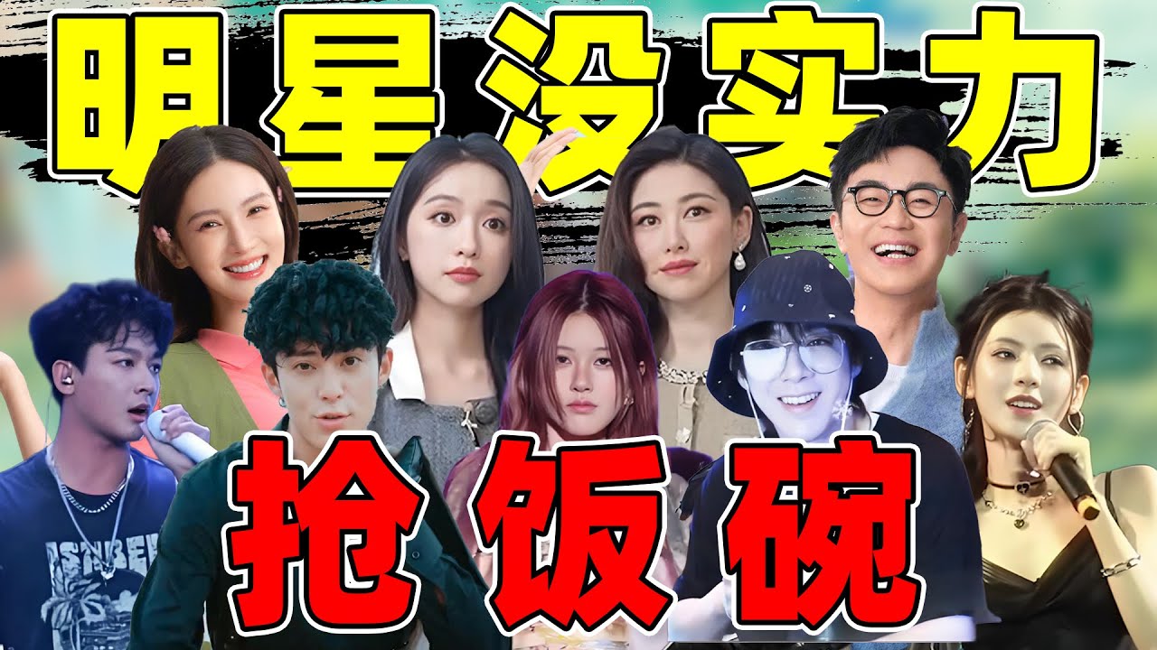 【内娱抢饭碗大赏】金晨，刘宇宁，王鹤棣，赵露思...谁成&ldquo;笑料&rdquo;？