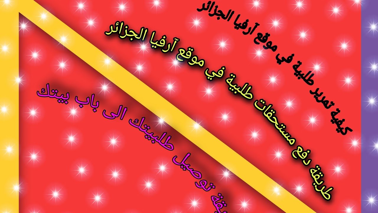 كيفية تمرير طلبية في موقع آرفيا الجزائر وطريقة استلامها...Comment passer une commande au site arvea