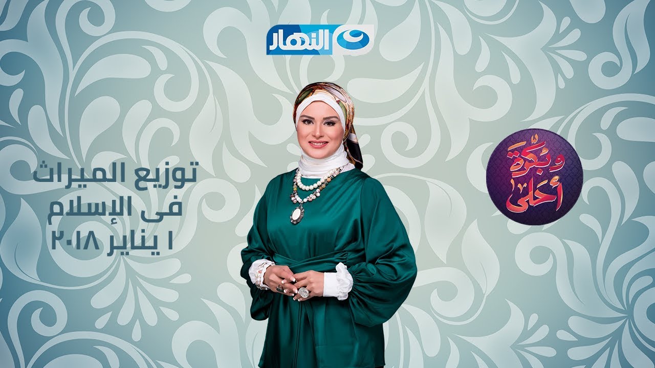 و بكرة احلي | الحلقة الكاملة 4 يناير 2018 | توزيع الميراث في الاسلام
