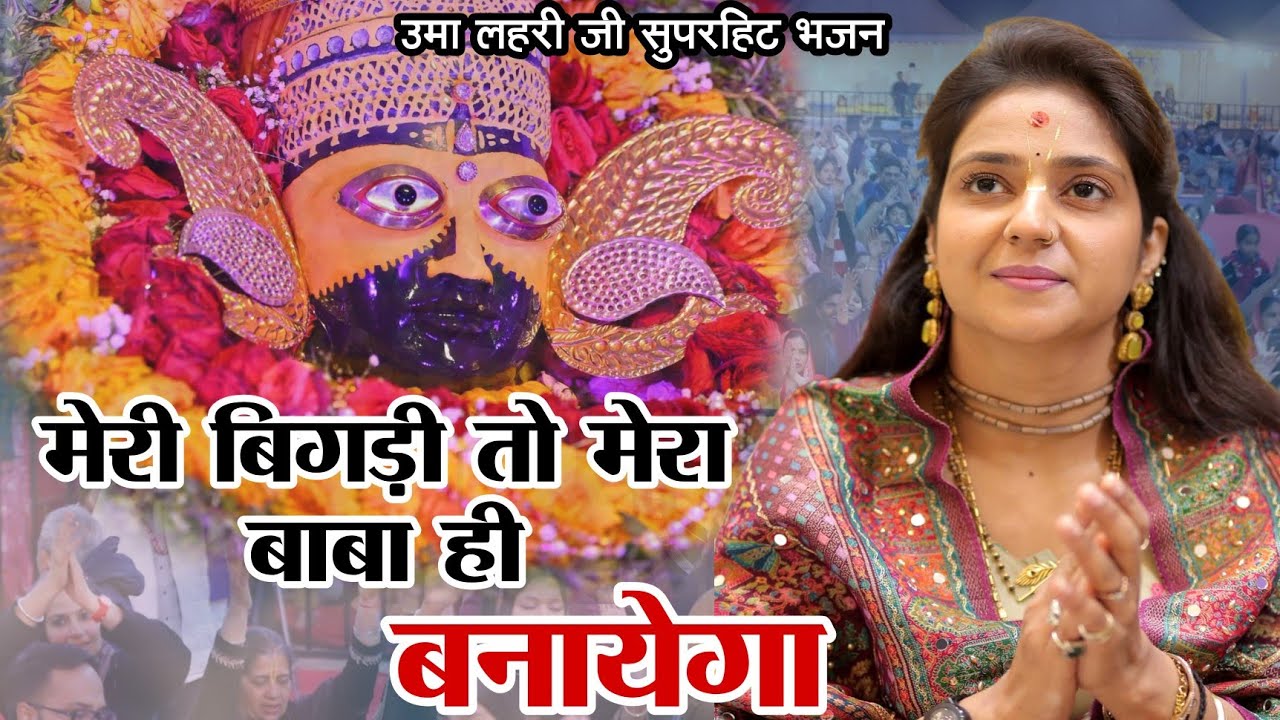उमा लहरी जी का सबसे सुपरहिट भजन ~ मेरी बिगड़ी तो मेरा बाबा ही बनायेगा।। Hit Shyam Bhajan।।