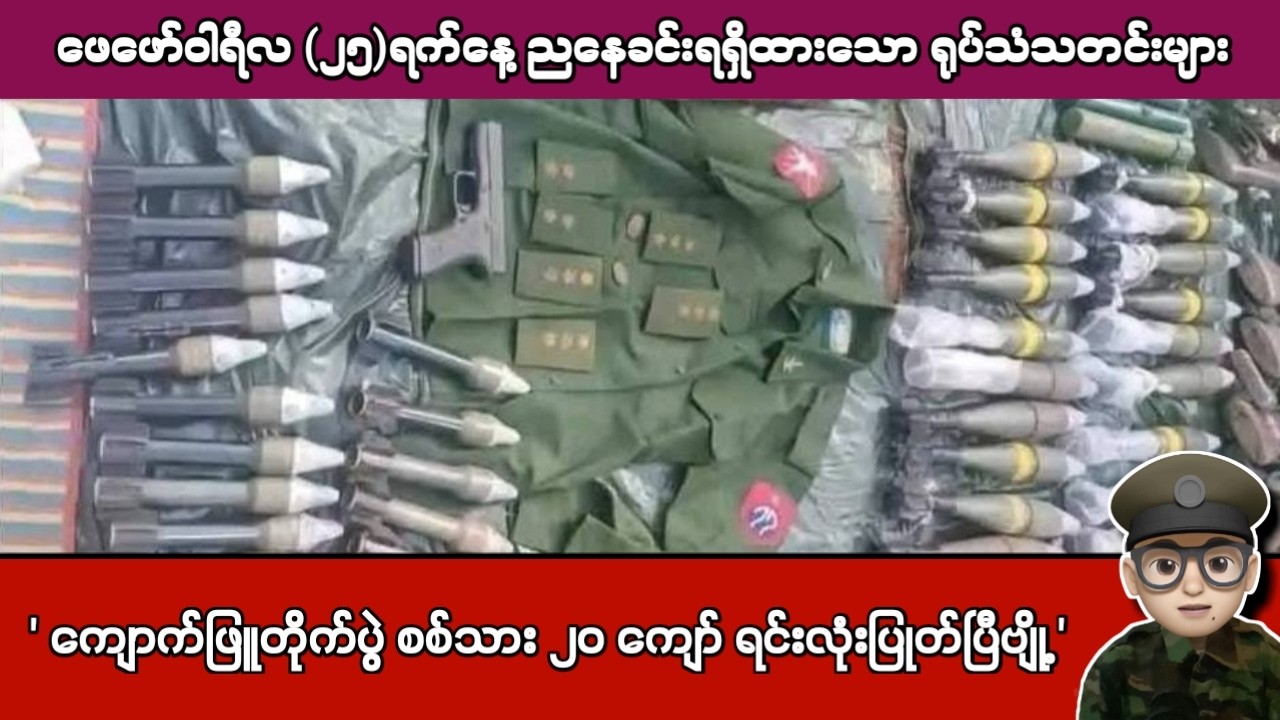 ဖေဖော်ဝါရီလ (၂၅)ရက်နေ့ ညနေခင်းရရှိထားသော ရုပ်သံသတင်းများ
